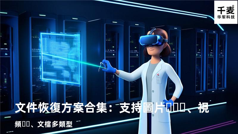 文件恢復方案合集：支持圖片、視頻、文檔多類型 